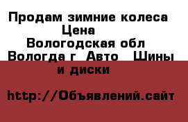 Продам зимние колеса R13 › Цена ­ 5 000 - Вологодская обл., Вологда г. Авто » Шины и диски   